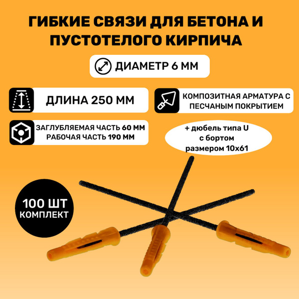 Гибкие связи для бетона и пустотелого кирпича 6 мм х 250 мм (100 шт ...
