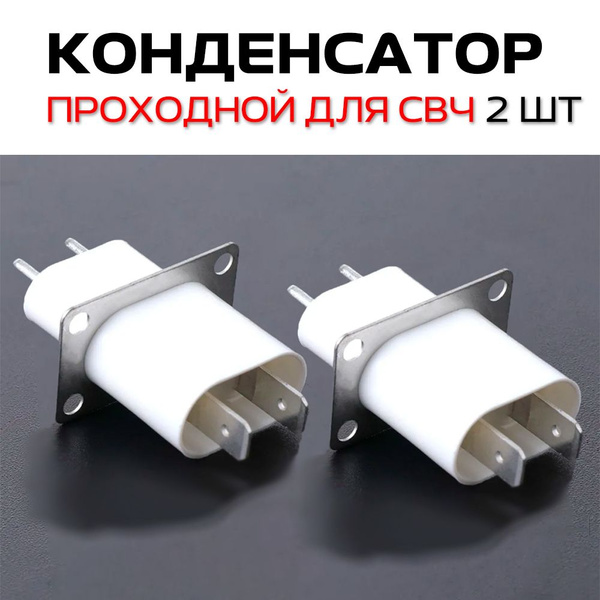 2 штуки конденсатор проходной для СВЧ высоковольтный изолятор ...