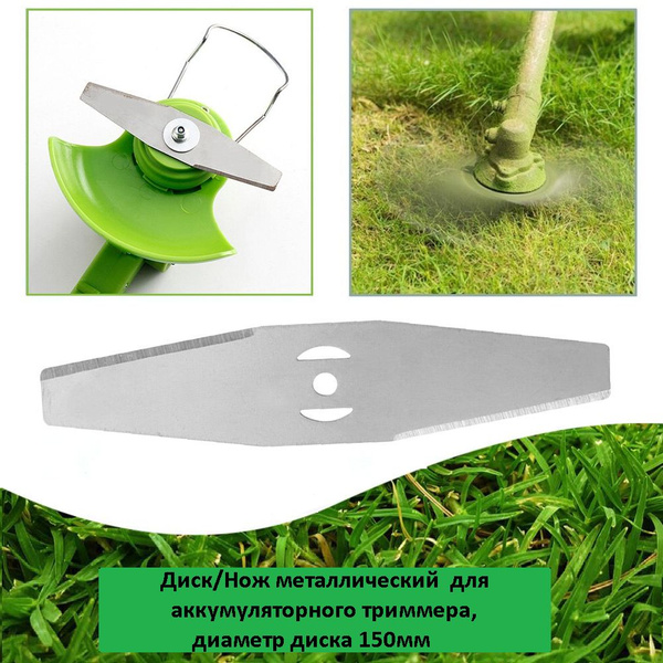 Нож для газонокосилки Диск/Нож металлический для аккумуляторного ...