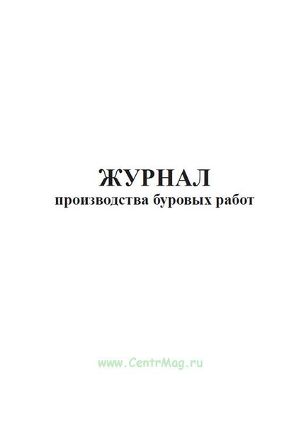 Журнал производства буровых работ. 60 страниц. 1 журнал (Книга учета ...