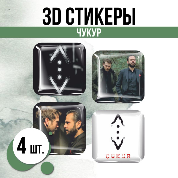 Наклейки на телефон 3D стикеры Чукур Турецкий сериал - купить с ...