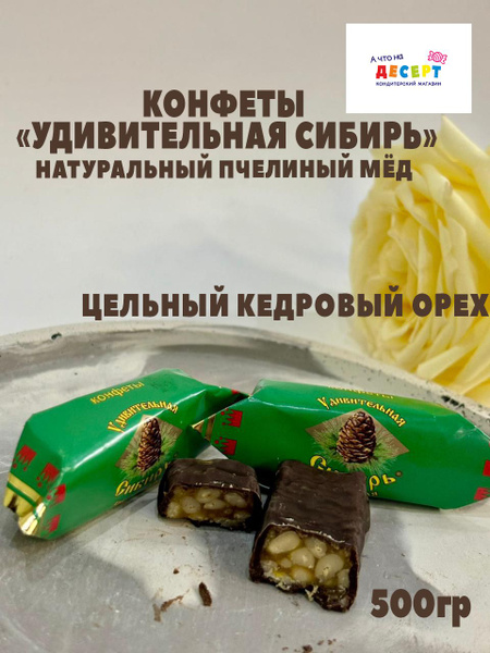 Конфеты Удивительная Сибирь 500гр (Краскон) - купить с доставкой по ...