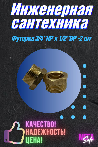 Футорка латунная 3/4"НР x 1/2"ВР (футорка, переходник ) 2 шт, 0015 ...