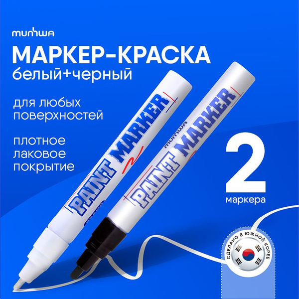 Маркер краска лаковый paint marker 2 цвета - купить с доставкой по ...