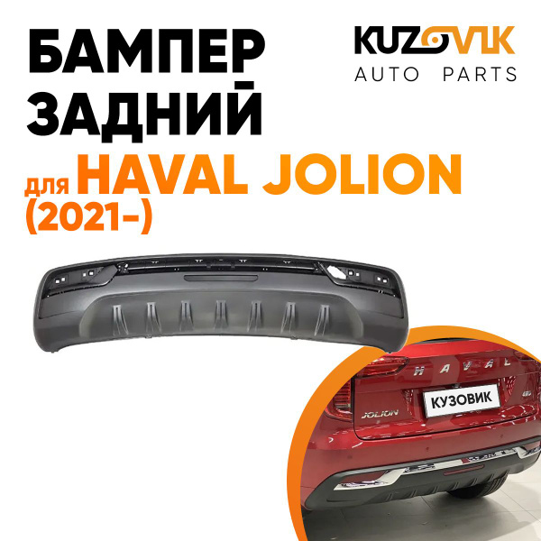 Бампер задний для Хавал Джолион Haval Jolion (2021-) нижняя часть ...