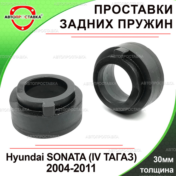 Проставки задних пружин 30мм для Hyundai SONATA (IV ТАГАЗ) EF 2004-2011 ...