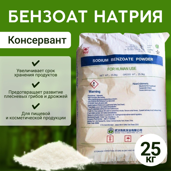 Бензоат Натрия 25кг консервант, пищевая добавка Е211 - купить с ...