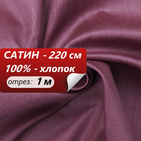 Ткань для шитья и рукоделия ТМ ТКАНИ ВСЕ Сатин 220 см меланж темная ...