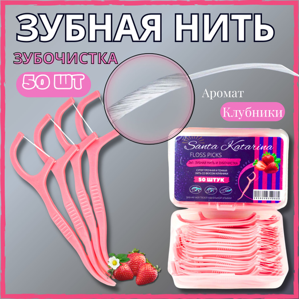 Зубная нить с зубочисткой 50 шт. Флоссеры. Зубочистки с нитью - купить ...