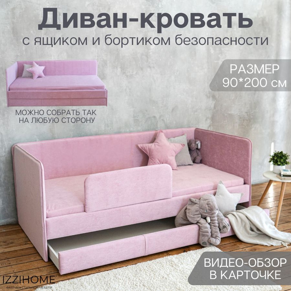 Детский диван-кровать 90*200 см SMILE розовый с ящиком и защитным ...