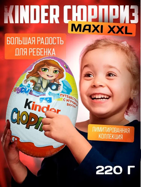 Шоколадное яйцо Киндер (KINDER) Maxi весенняя коллекция 220 г - купить ...