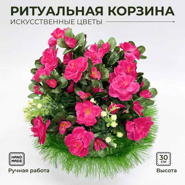 Корзина ритуальная из искусственных цветов / Цветы на кладбище ...