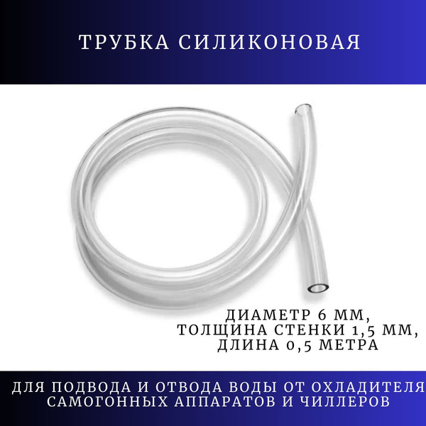 Трубка силиконовая внутренний диаметр 6 мм, толщина стенки 1,5 мм ...