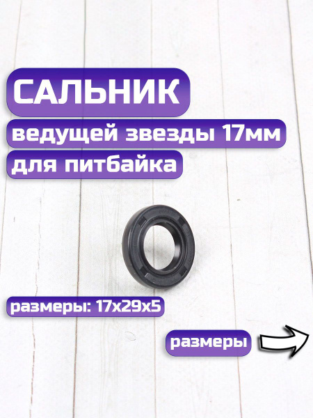 Сальник ведущей звезды на питбайк (17х29х5) - купить по низким ценам в ...