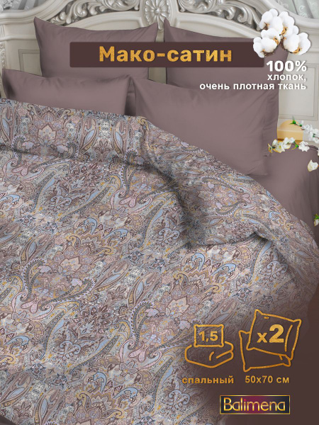 Комплект постельного белья Balimena МС 1,5сп 50х70 , наволочки 50x70 ...