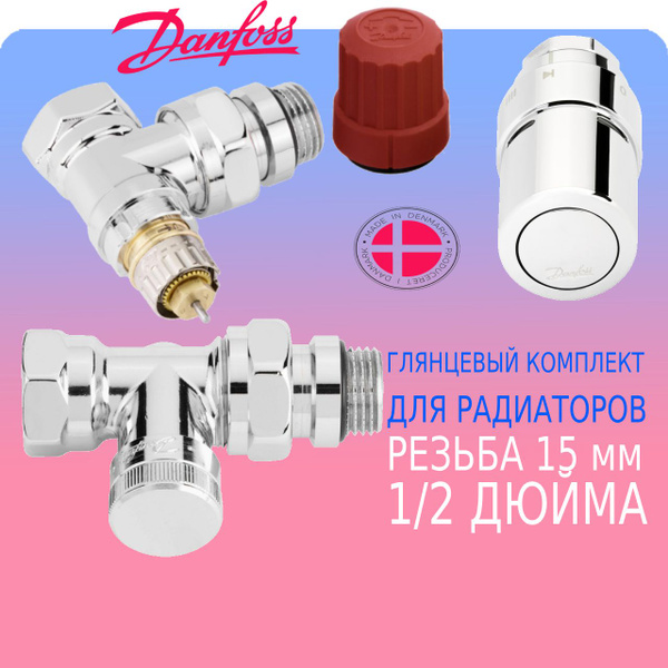 Danfoss Комплект терморегулирующий клапан и ду15 (1/2) ХРОМ-ГЛЯНЦЕВЫЙ ...