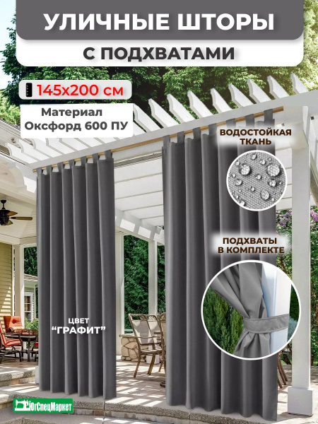 Штора уличная ЮгСпецМаркет на петлях , 200х145см, графит, Оксфорд 600 ...