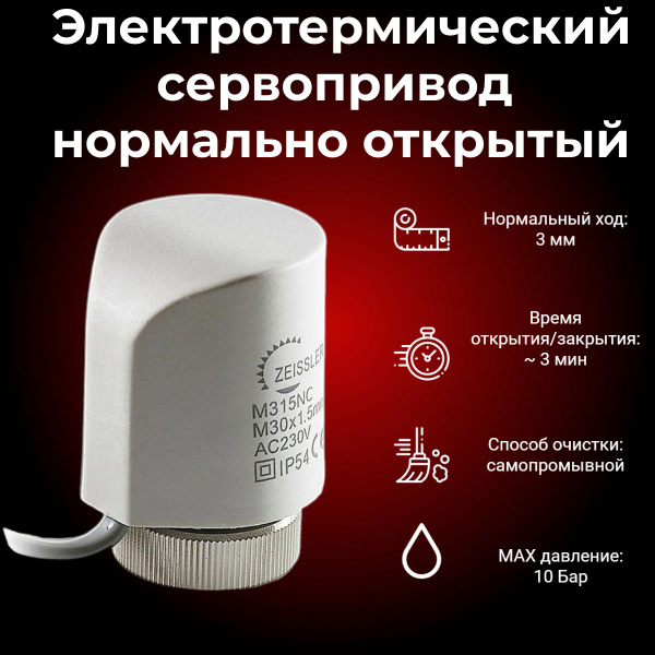 Сервопривод электротермический, нормально открытый AC230V IP54 ZEISSLER ...