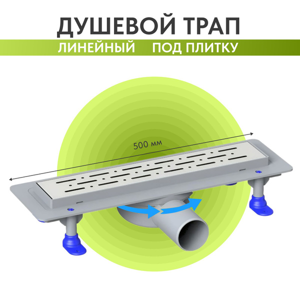 Душевой трап слив для душа под плитку горизонтальный Zuhaus LN 500 мм ...