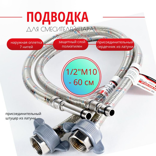 Гибкая подводка для смесителей LUXe (пара),Германия, 1/2"M10 - 60 см ...