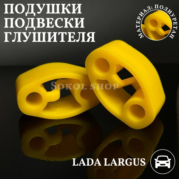 Подушки крепления глушителя Лада Веста Ларгус Х Рей - купить по низкой ...