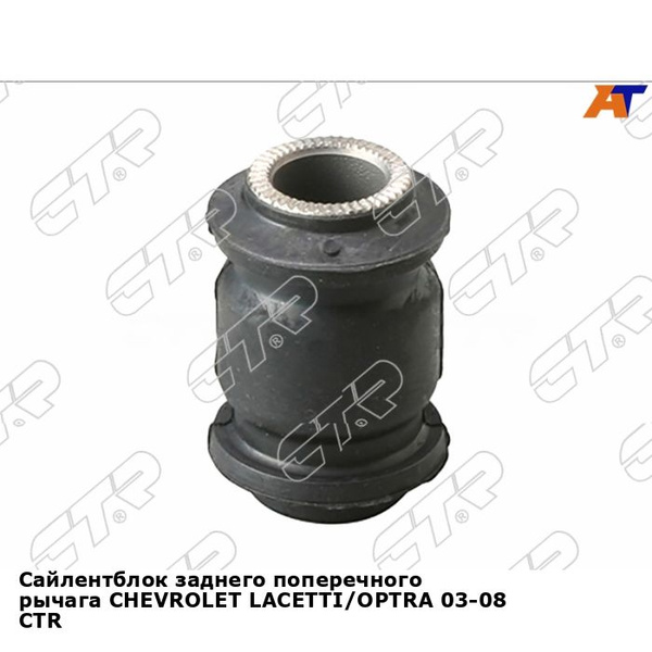 Сайлентблок рычага Chevrolet Lacetti 04-13 / Daewoo Lacetti 04-09