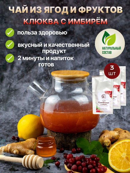 Чай натуральный ягодный порционный в стик-пакетах Клюква имбирь 3шт ...