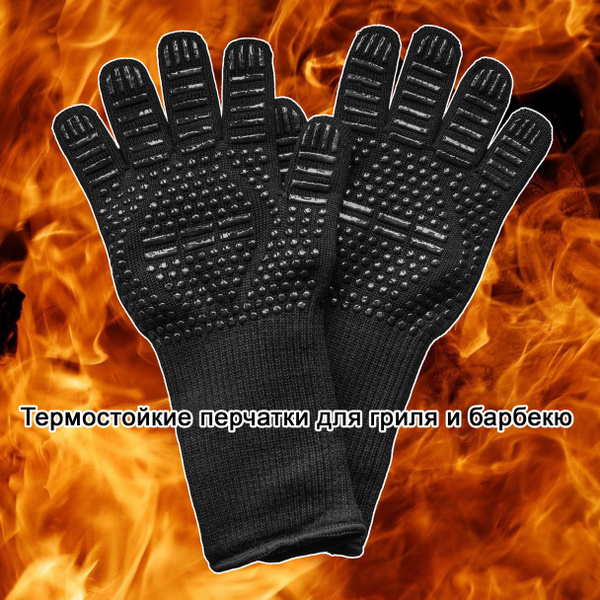 Огнеупорные перчатки для барбекю на 1 перс. купить по выгодной цене в ...