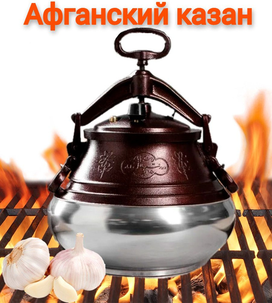 Казан афганский 15л двухцветный крышка с клапаном/ алюминиевый для ...