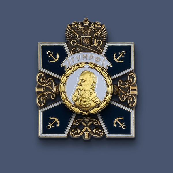 Металлический знак на пиджак ГУМРФ им. адм. С. О. Макарова, латунь с ...