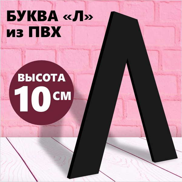 Буква для двери, Пластик, ПВХ, пластик, пенопласт, ткань, черный купить ...
