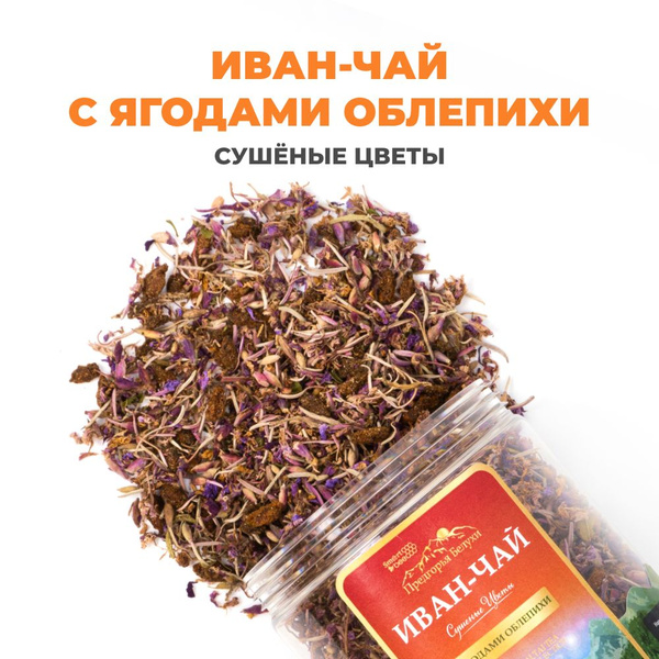 Чай Иван-чай Сушеные цветы с ягодами облепихи Предгорья Белухи, 80 гр ...