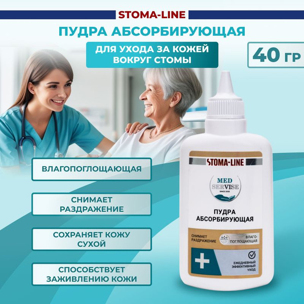Пудра абсорбирующая для кожи вокруг стомы для ухода за лежачими ...