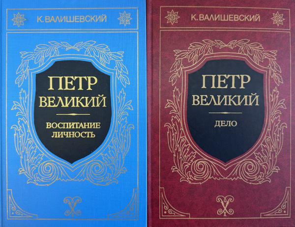 Валишевский Казимир. Петр Великий. Комплект из двух книг: Книга 1-2 ...