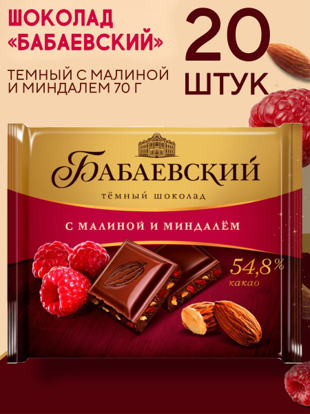 Шоколад темный Бабаевский с малиной и миндалем 20 шт по 70 гр. - купить ...