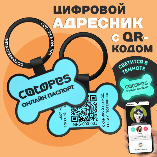 Адресник для собак с гравировкой и QR кодом на ошейник с GPS трекингом ...