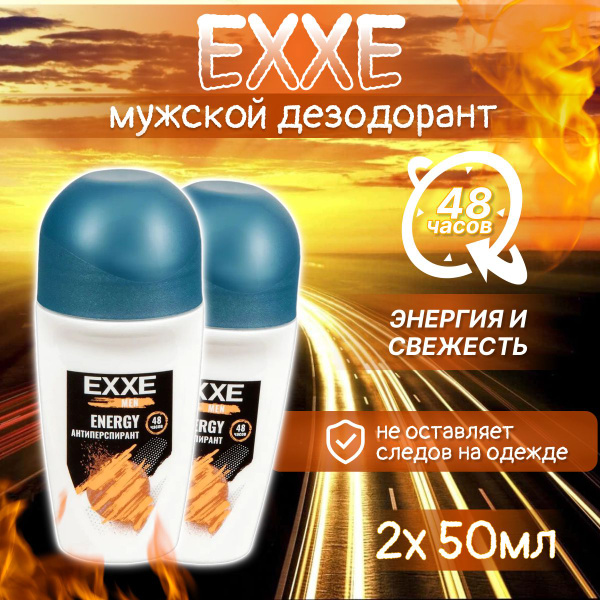 Антиперспирант мужской шариковый дезодорант EXXE Energy 50 мл 2 шт ...