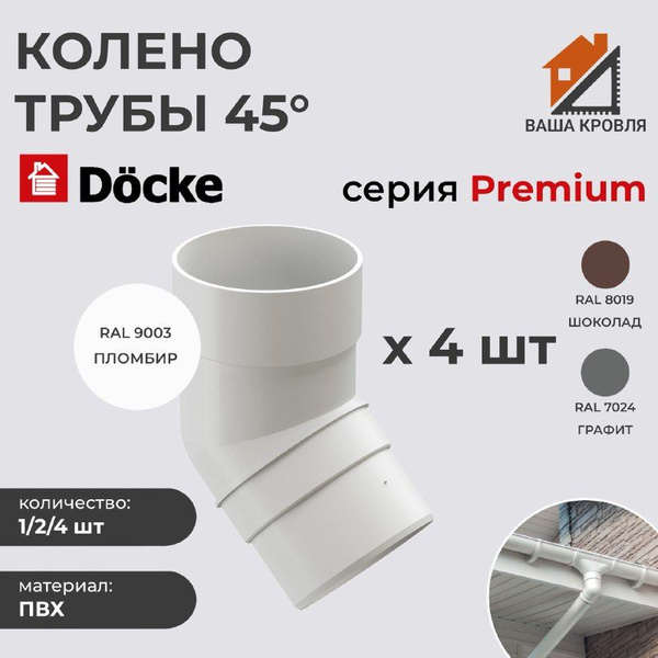 Колено водосточное 45гр ПВХ Docke Premium D85 Пломбир RAL9003 (комплект ...