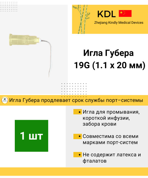 Игла Губера изогнутая 19G (1.1) х 20 мм KDL для промывки х 1 шт купить ...