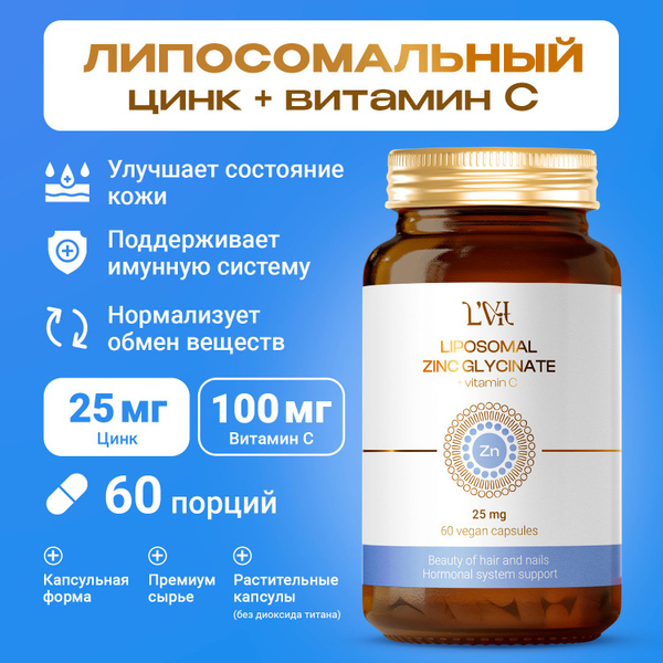 Липосомальный Цинк (25 мг) + Витамин С (100 мг.), Liposomal Zinc ...