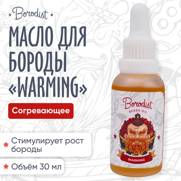 Масло для бороды, Borodist, "Warming" - купить с доставкой по выгодным ...