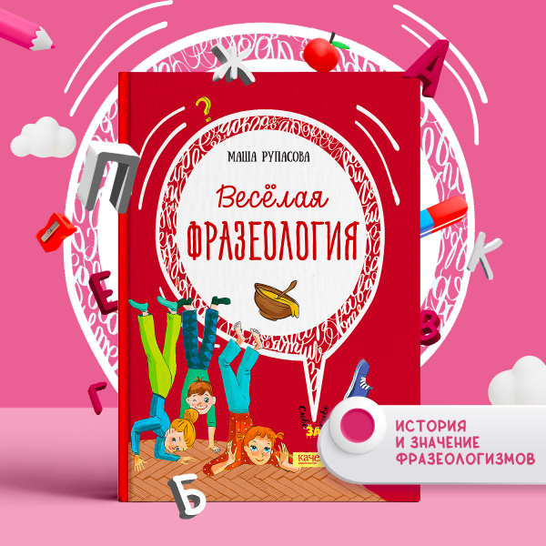 Весёлая фразеология | Рупасова Маша - купить с доставкой по выгодным ...