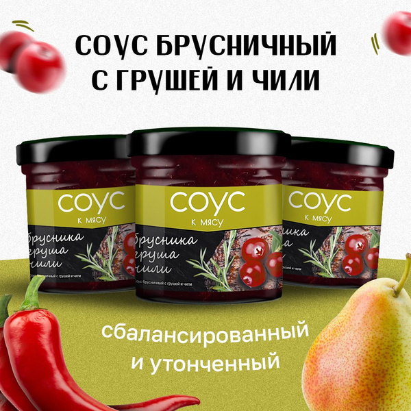 Соус брусничный с грушей и чили, 3 шт по 100г - купить с доставкой по ...