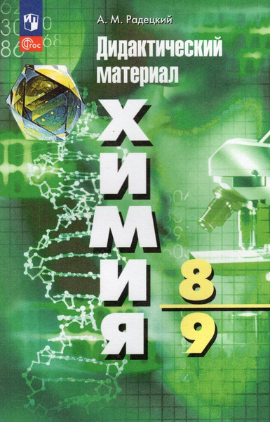Химия. 8-9 классы. Дидактический материал - купить с доставкой по ...