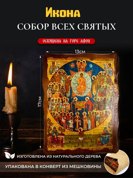 Икона Собор Всех Святых, православная освященная, под старину на дереве ...