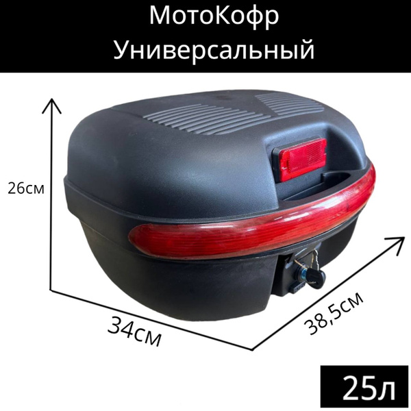Мотокофр,Кофр для мотоцикла, мопеда, скутера (багажник задний ...