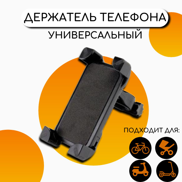 Держатель для телефона смартфона на велосипед, мотоцикл, скутер ...