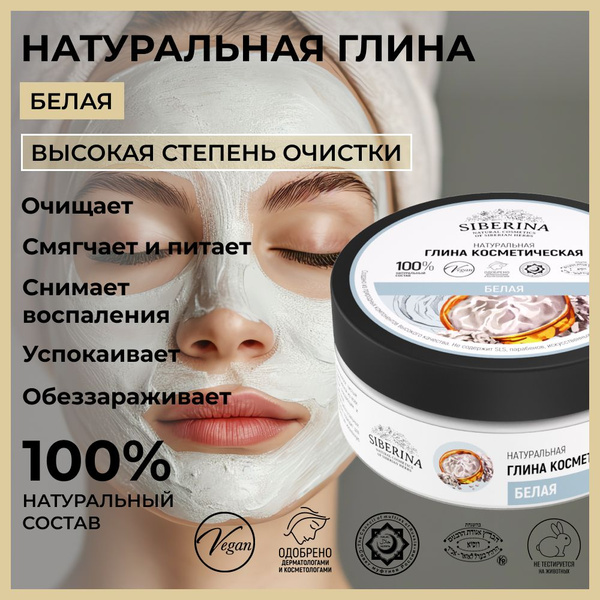 Siberina Натуральная косметическая белая глина для лица, волос и тела ...