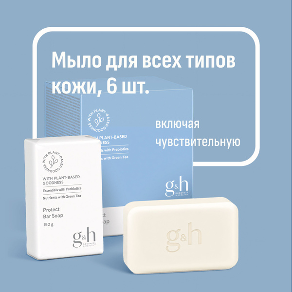 Мыло твердое кусковое Amway g&h Protect Bar Soap (мультифункциональное ...