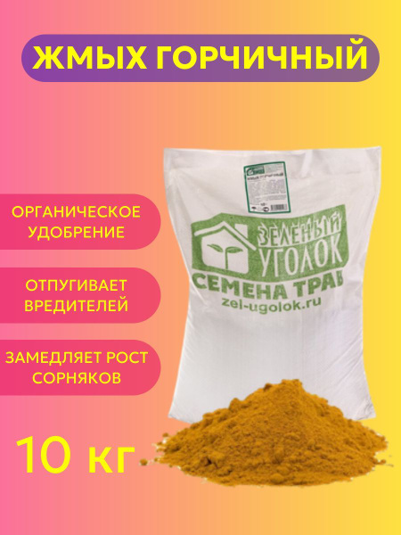Жмых горчичный, 10 кг - купить с доставкой по выгодным ценам в интернет ...